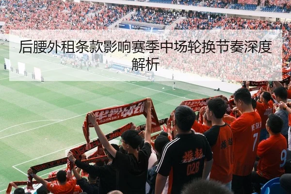 后腰外租条款影响赛季中场轮换节奏深度解析（KAIYUAN SPORTS）