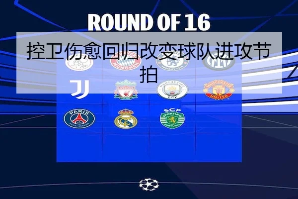 控卫伤愈回归改变球队进攻节拍 | KAIYUAN SPORTS